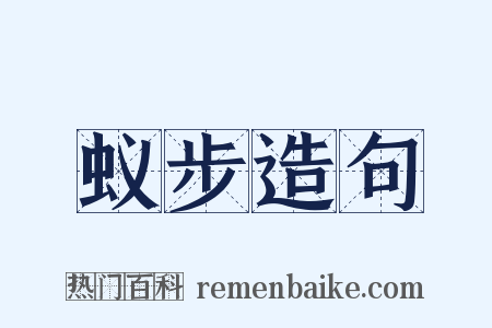 蚁步造句是什么意思的图片